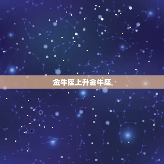 金牛座上升金牛座