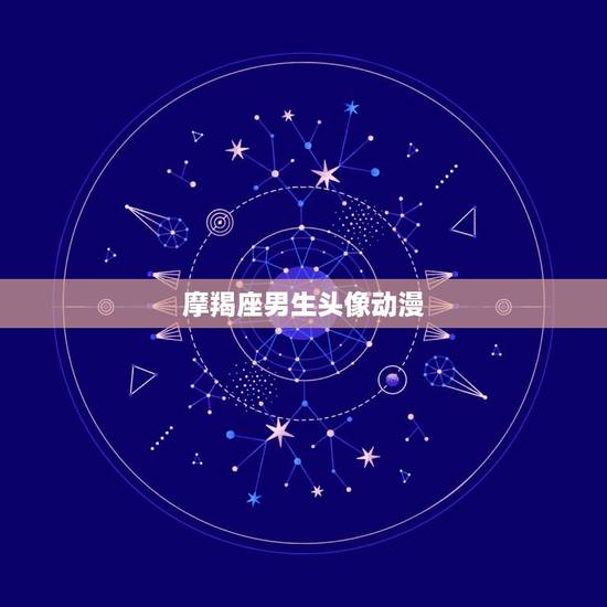 摩羯座男生头像动漫，摩羯座的更佳头像图片