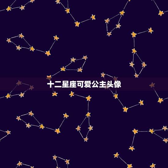 十二星座可爱公主头像，梦幻十二星座头像