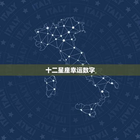 十二星座幸运数字，十二生肖的吉利数字