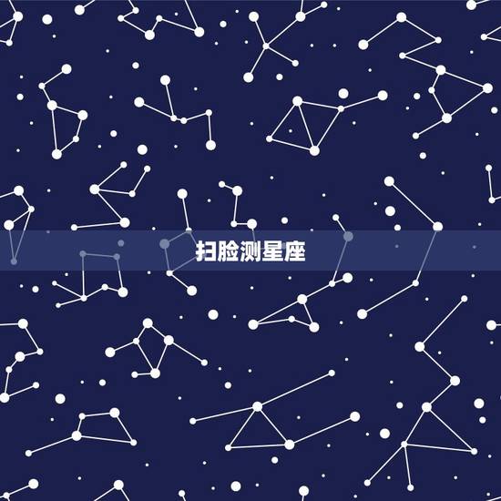 扫脸测星座，测测星座app免费解锁