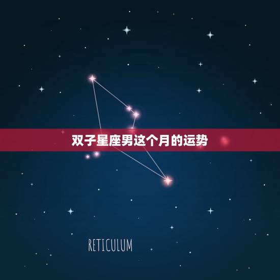 双子星座男这个月的运势，双子星座女今天运势