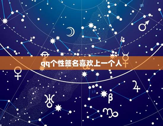 qq个性签名喜欢上一个人，伤感个性签名