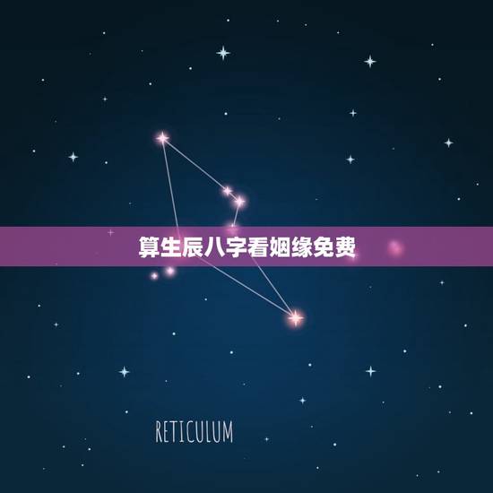 算生辰八字看姻缘免费,免费查生辰八字姻缘 算生辰八字看姻缘免费,免费查生辰八字姻缘