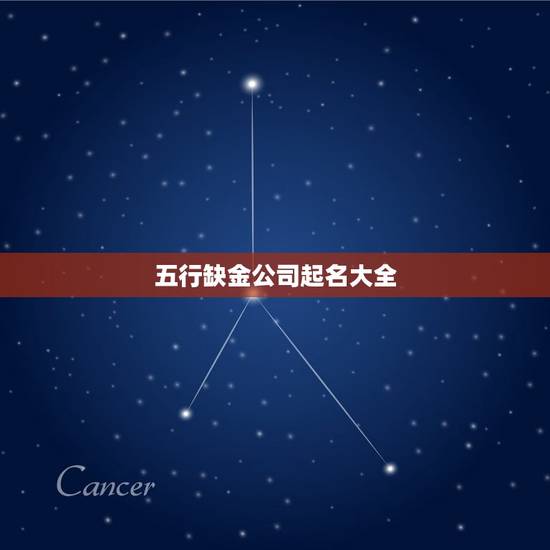 五行缺金公司起名大全，五行缺金 公司怎么起名