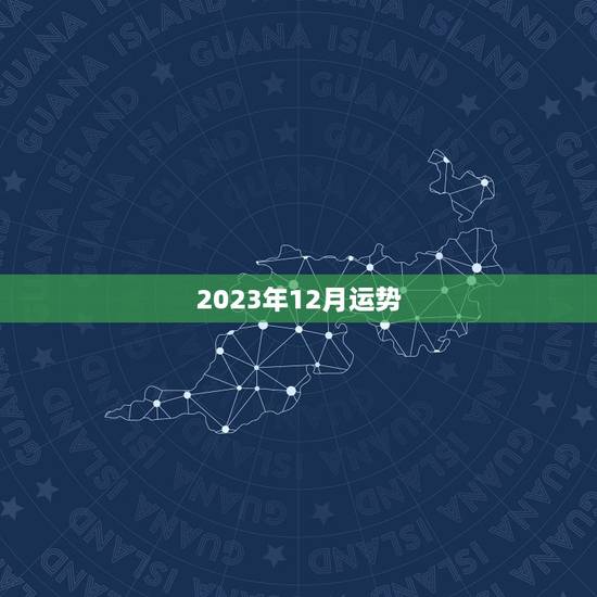 2023年12月运势，属羊人2023 年每月运势