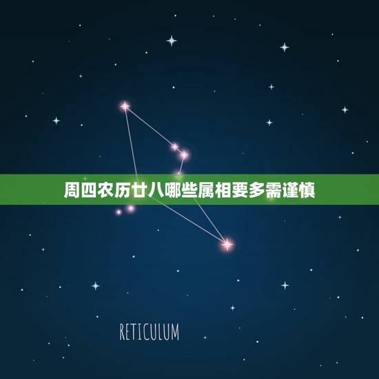 周四农历廿八哪些属相要多需谨慎，农历冬月廿十八属什么生肖