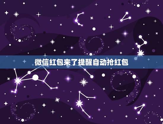 微信红包来了提醒自动抢红包，苹果6怎么如何设置红包来了的提示？