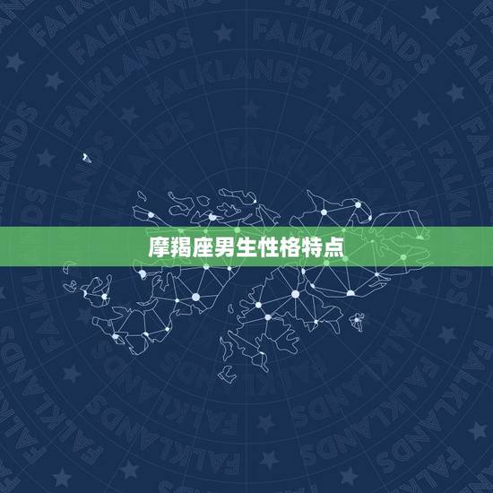 摩羯座男生性格特点，蝎座男的真实性格