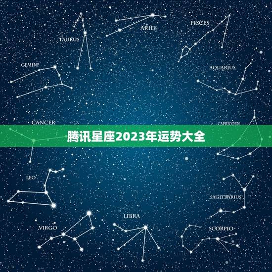 腾讯星座2023年运势大全，星座运势2023 年运程苏珊米勒