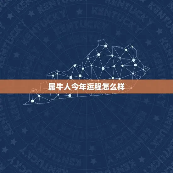 属牛人今年运程怎么样