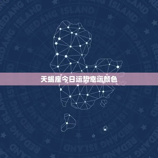 天蝎座今日运势幸运颜色