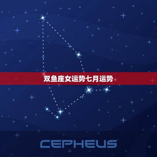 双鱼座女运势七月运势，双鱼座男今日运势运势