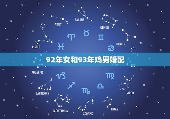 92年女和93年鸡男婚配，92年属猴女和93年属鸡男感情配么？