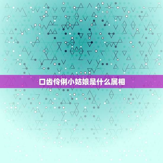 口齿伶俐小姑娘是什么属相，伶牙俐齿是什么生肖 12生肖中伶牙俐齿的动物