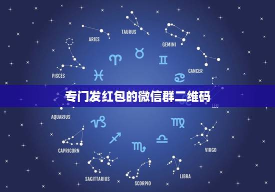 专门发红包的微信群二维码，有没有经常发红包的那些微信群？