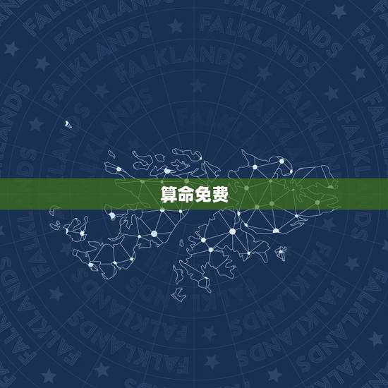算命免费 生辰八字 运势，2023年生辰八字运势