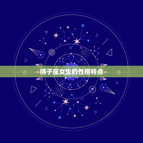 狮子座女生的性格特点