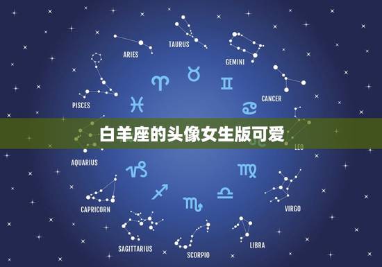 白羊座的头像女生版可爱,白羊座女孩专用头像 白羊座的头像女生版可爱,白羊座女孩专用头像
