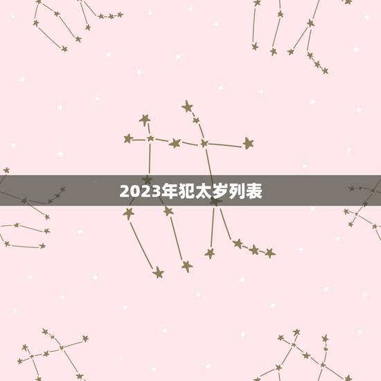 2023年犯太岁列表，2023年犯太岁最严重