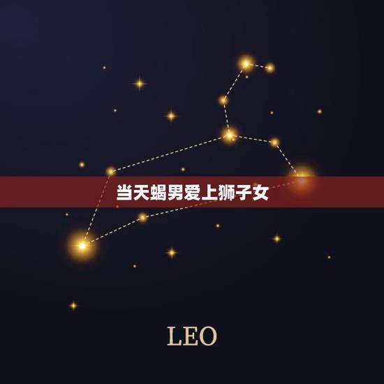 当天蝎男爱上狮子女，狮子女追天蝎男的后果