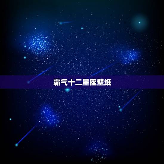 霸气十二星座壁纸，十二星座恶头像