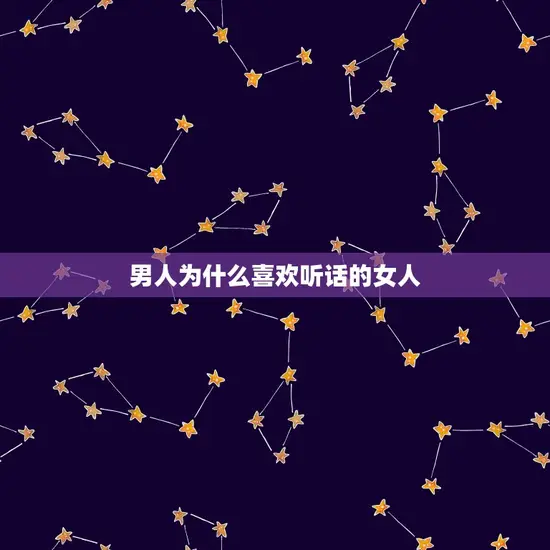 男人为什么喜欢听话的女人