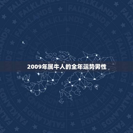 2009年属牛人的全年运势男性,2009年属牛人的每月运势 2009年属牛人的全年运势男性,2009年属牛人的每月运势