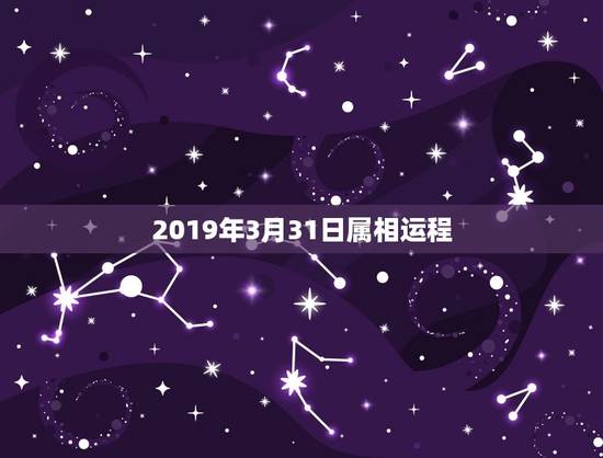 2019年3月31日属相运程，2019年3月31日是星期几