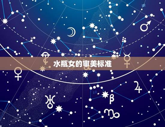 水瓶女的审美标准