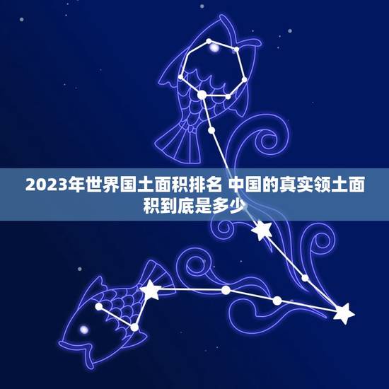 2023年世界国土面积排名 中国的真实领土面积到底是多少