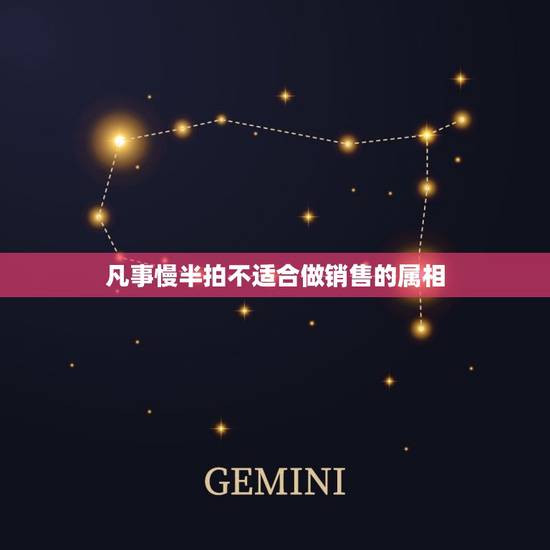 凡事慢半拍不适合做销售的属相，什么样的人不适合做销售