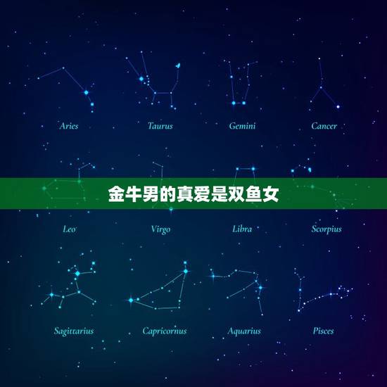 金牛男的真爱是双鱼女，金牛男追双鱼女的表现