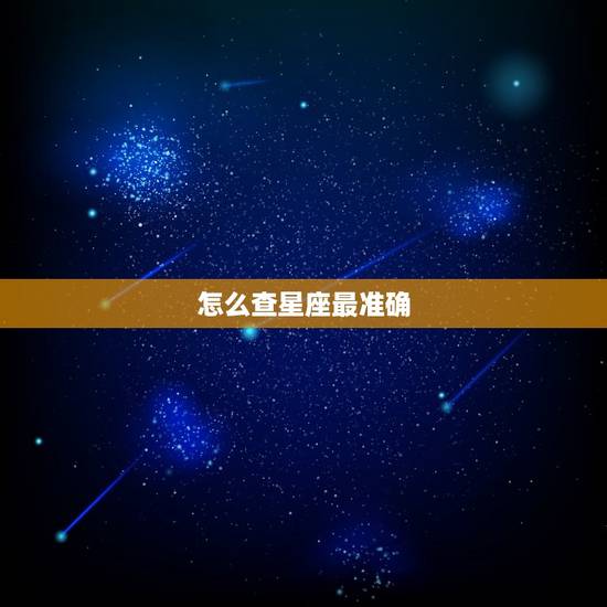 怎么查星座最准确，怎么查上升星座最准确