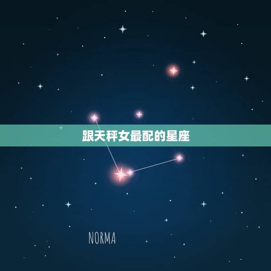 跟天秤女最配的星座，天秤座女和什么星座最配排名