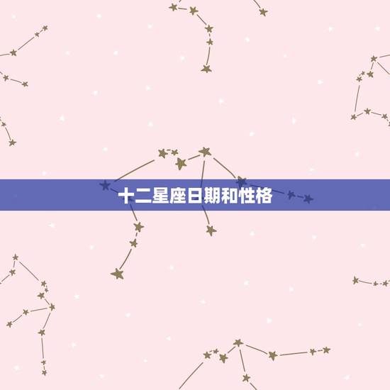十二星座日期和性格，十二星座性格查询