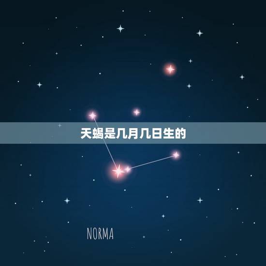 天蝎是几月几日生的，4月6日是什么星座