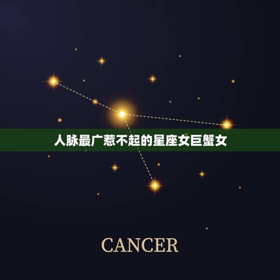 人脉最广惹不起的星座女巨蟹女，有品位高情商生肖女