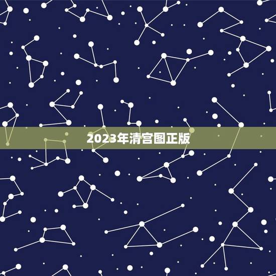 2023年清宫图正版，清宫图是不是每年的都不同？准吗