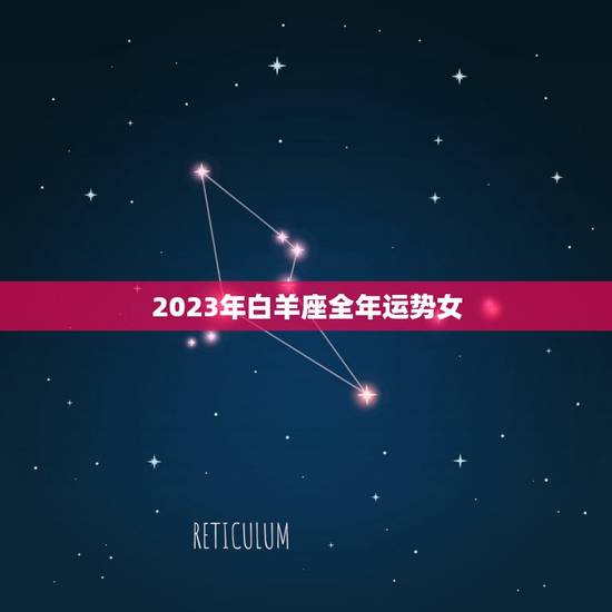 2023年白羊座全年运势女，双子女最近运势