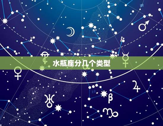 水瓶座分几个类型，水瓶座几重人格