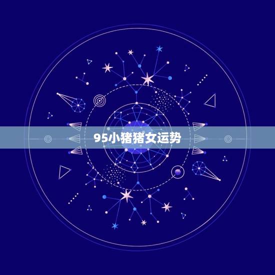 95小猪猪女运势