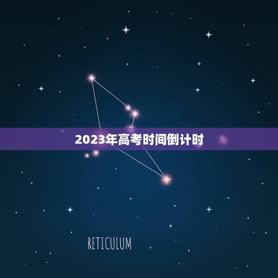 2023年高考时间倒计时，距离2023高考还有多少天？