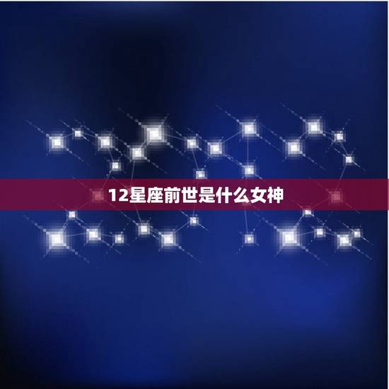 12星座前世是什么女神，菲梦少女代表12星座