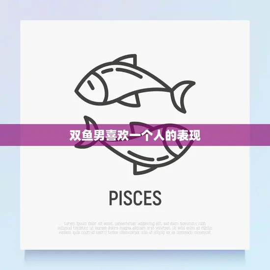 双鱼男喜欢一个人的表现(如何看出他的心思)