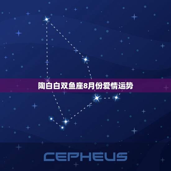 陶白白双鱼座8月份爱情运势