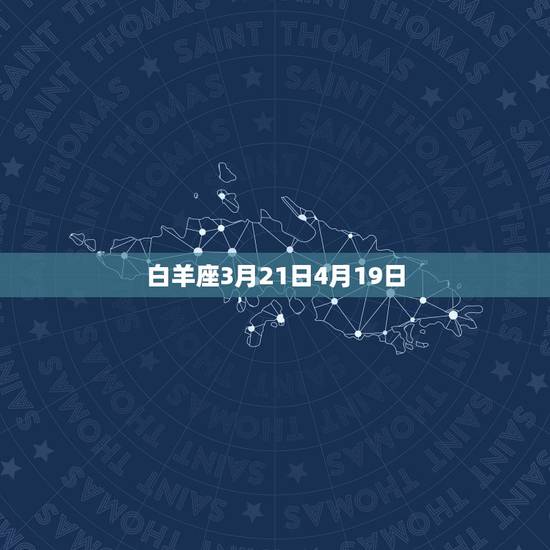 白羊座3月21日4月19日