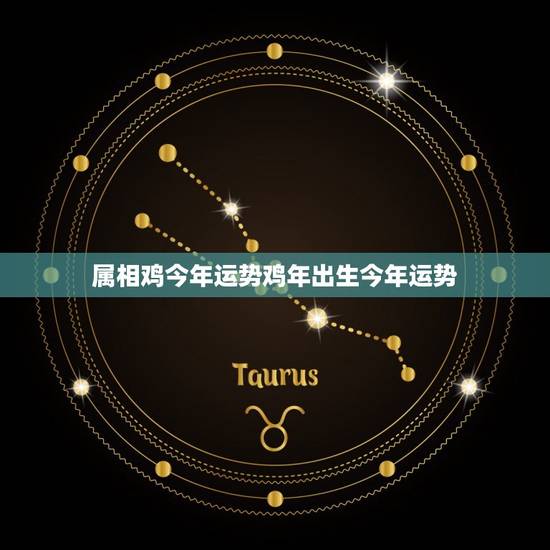 属相鸡今年运势鸡年出生今年运势，生肖属鸡的今年运势如何？
