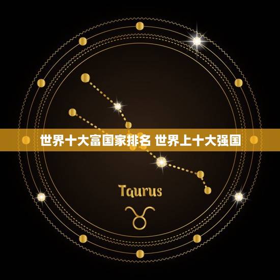 世界十大富国家排名 世界上十大强国