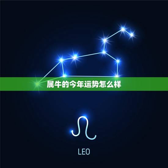 属牛的今年运势怎么样,属牛的人运势如何? 属牛的今年运势怎么样,属牛的人运势如何?